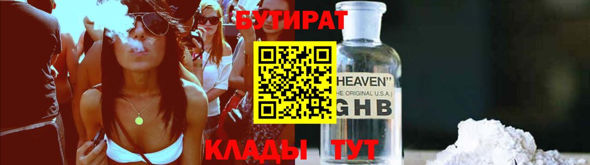 БУТИРАТ Butirat Фурманов